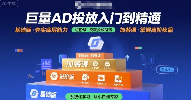 巨量AD投放入门到精通，基础版+进阶版+加餐课-千帆网赚