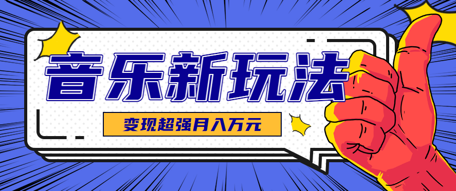 发财赛道！单条27万点赞，涨粉23万的AI音乐新玩法，推广接单+技术教学变现超强-千帆网赚