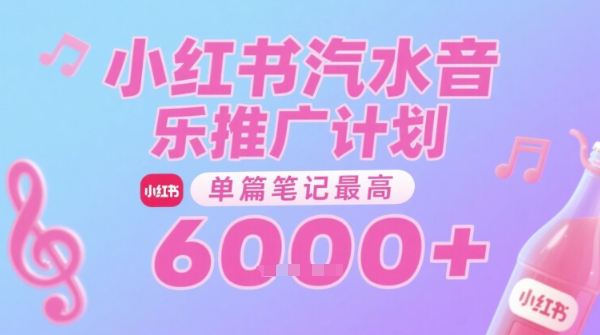 汽水音乐推广计划，无门槛，0粉丝可做，通过小红书发布笔记，单篇笔记最高收益6k+-千帆网赚