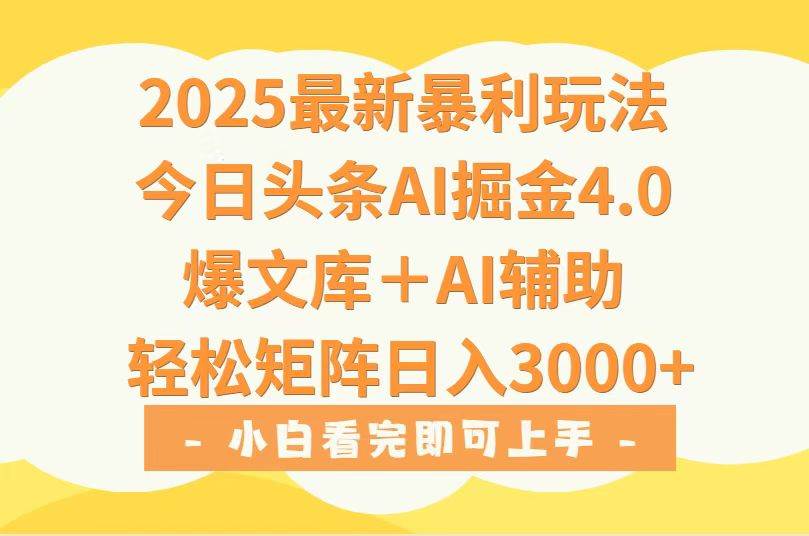 （15556期）2025年今日头条最新暴利玩法4.0，一键生成爆款，轻松实现矩阵日入3000+-千帆网赚