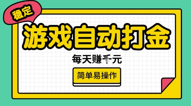 游戏自动打金搬砖项目，每天收益多张，很稳定，简单易操作【揭秘】-千帆网赚