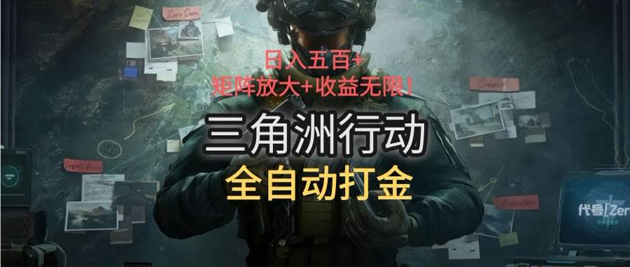 （15445期）三角洲行动全自动打金搬砖：日入五百，矩阵放大+收益无限-千帆网赚