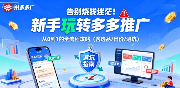 告别烧钱迷茫！新手玩转多多推广：从0到1的全流程攻略（含选品/出价/避坑）-千帆网赚