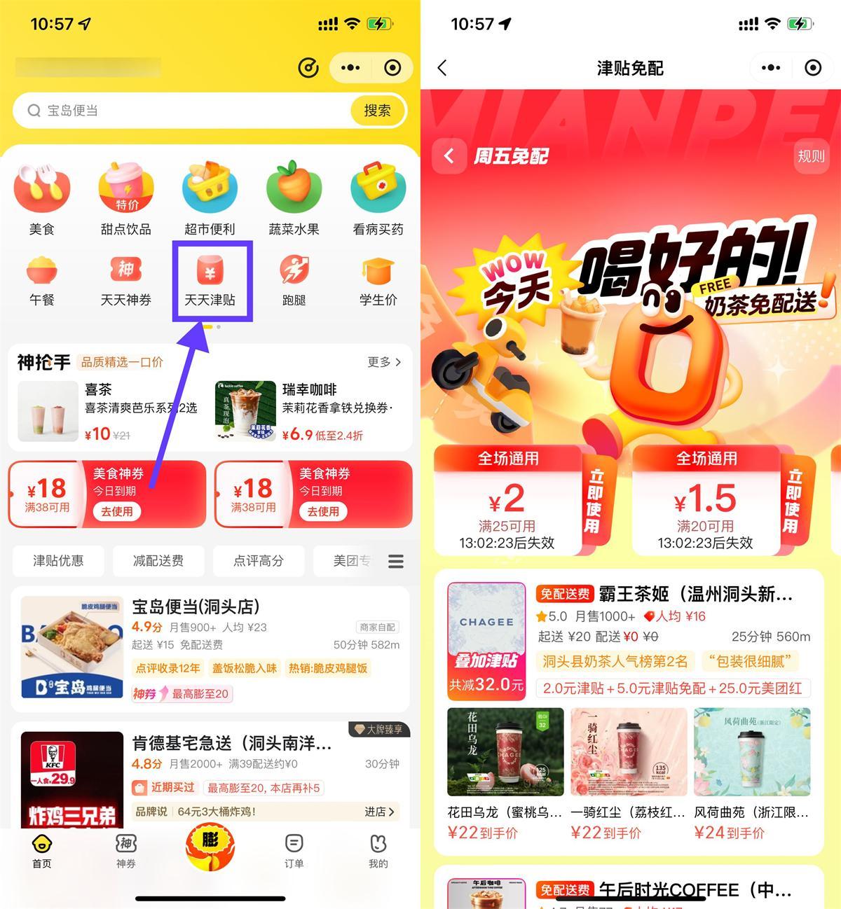 美团奶茶叠加津贴且免配送费-千帆网赚