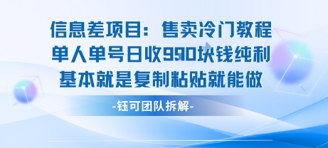 信息差项目：售卖冷门教程单人单号日收9张纯利基本就是复制粘贴就能做-千帆网赚