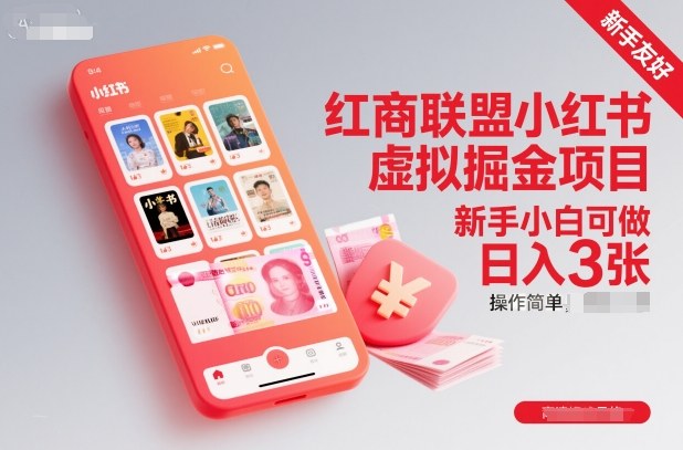 红商联盟小红书虚拟掘金项目，新手小白可做，操作简单，日入3张-千帆网赚