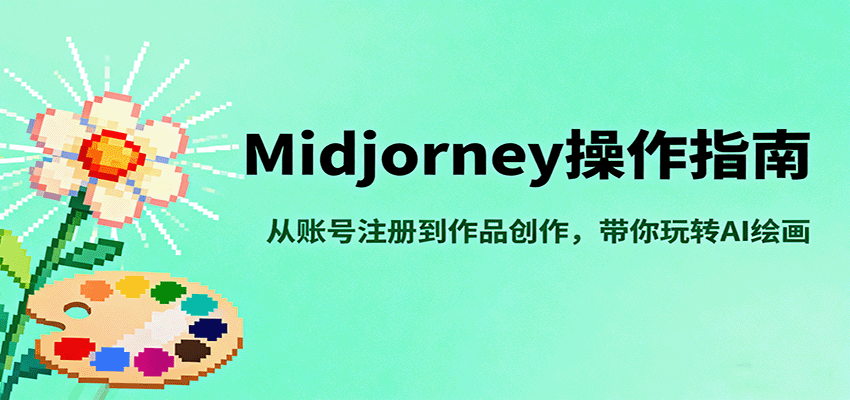 Midjourney操作指南，从账号注册到作品创作，带你玩转AI绘画-千帆网赚