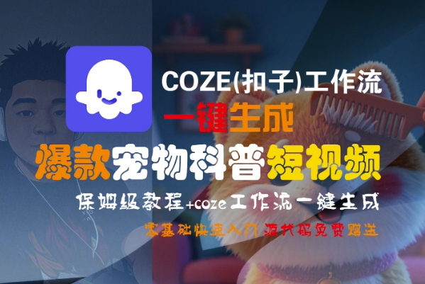 COZE(扣子)工作流一键生成爆款宠物科普短视频，保姆级教程，0基础快速入门-千帆网赚