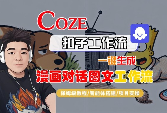 Coze扣子智能体工作流一键生成“漫画对话图文“工作流，全流程保姆级教学-千帆网赚