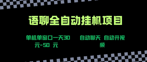 语聊自动视频自动聊天项目全新玩法，单机单窗口一天30-50+，新手看完直接上手【揭秘】-千帆网赚