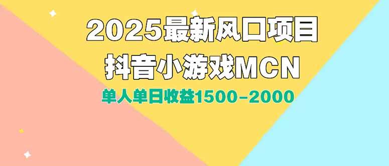 （15393期）DY小游戏MCN广告2025最新打法单人单日收益1500-2000背靠大平台新手小白…-千帆网赚