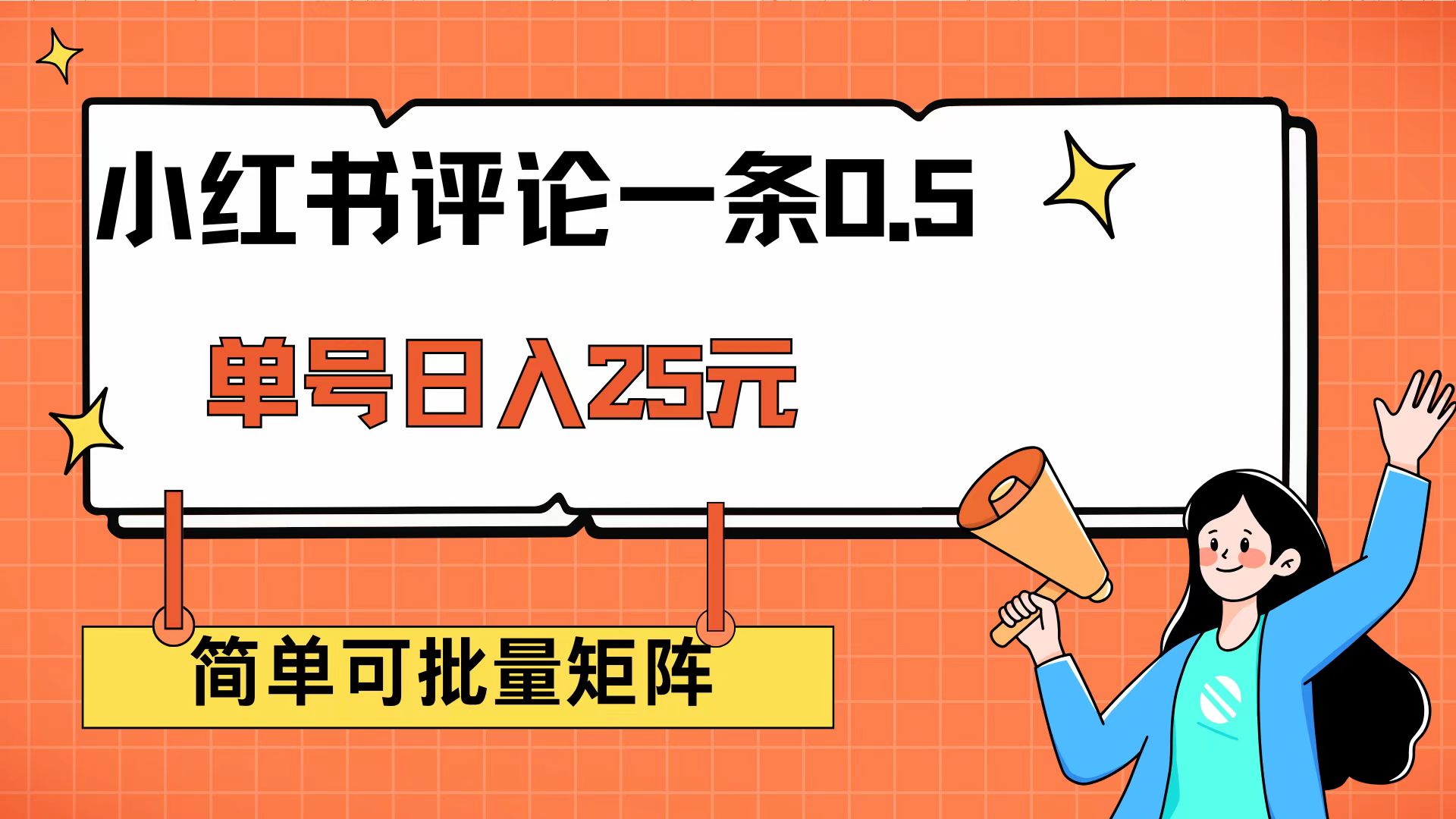 （14351期）小红书评论一条0.5元 单账号一天可得25元 可矩阵操作 简单无脑靠谱-千帆网赚