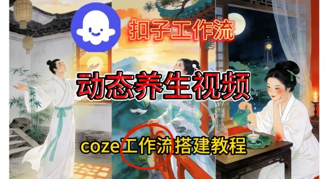 Coze扣子智能体工作流一键生成《健康养生动态》视频，实操搭建教学通俗易懂-千帆网赚
