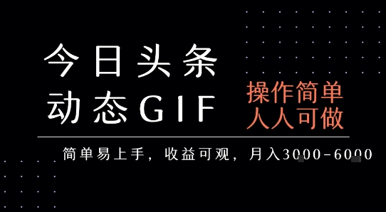 今日头条发布动态表情包，简单易上手，人人可做，月收益3-6k-千帆网赚