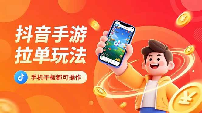 （16658期）抖音手游拉单玩法，手机平板都可以操作，一天十分钟也可以收入上k！-千帆网赚