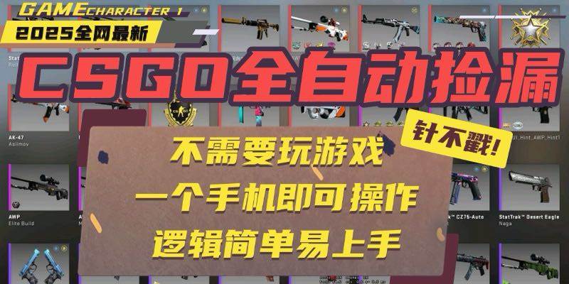 （15679期）CSGO自动捡漏项目，最新玩法，不用挂机不用玩游戏，一个手机即可操作。…-千帆网赚