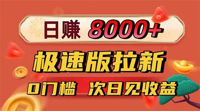 （16453期）日入8400！极速版拉新，一单12块！零门槛次日见收益-千帆网赚