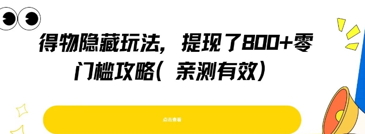 得物隐藏玩法，提现了8张+零门槛攻略，亲测有效-千帆网赚