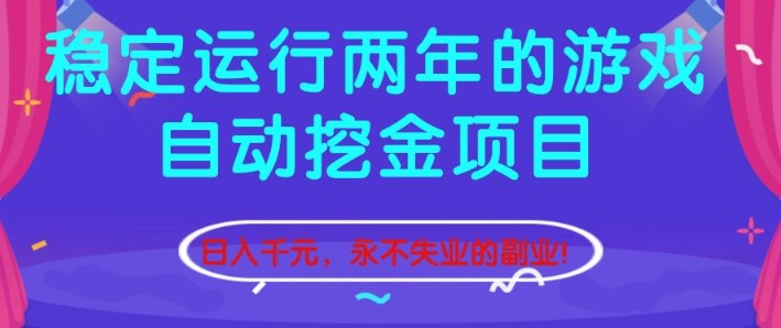 稳定运行两年的游戏自动挖金项目，日入1k+，永不失业的副业【揭秘】-千帆网赚