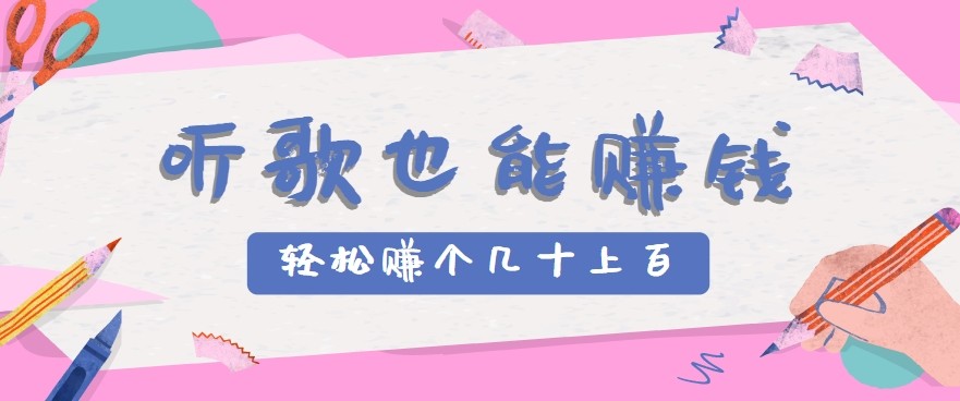 听歌也能赚钱2.0，无门槛要求，只需简单的几步，就能轻松赚个几十甚至上百。-千帆网赚