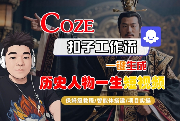 COZE扣子工作流一键生成历史人物一生短视频，保姆级教程-智能体搭建-项目实操-千帆网赚
