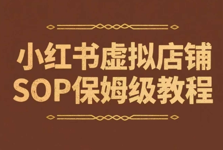小红书虚拟店铺SOP保姆级教程，通过在小红书开店卖学科类资料变现（更新）-千帆网赚
