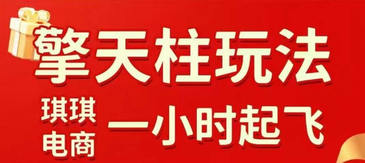 拼多多擎天柱玩法【1.0】2025年10月，水果生鲜最快2小时起飞，标品最慢2天起链接-千帆网赚