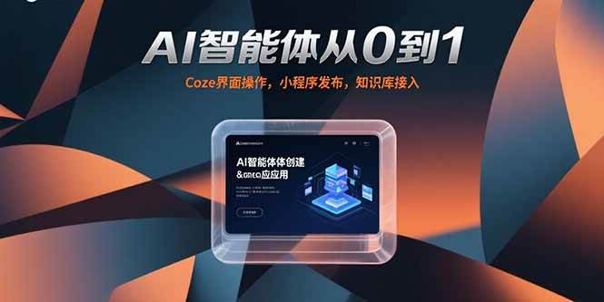 （15382期）AI智能体从0到1，Coze界面操作，小程序发布，知识库接入-千帆网赚