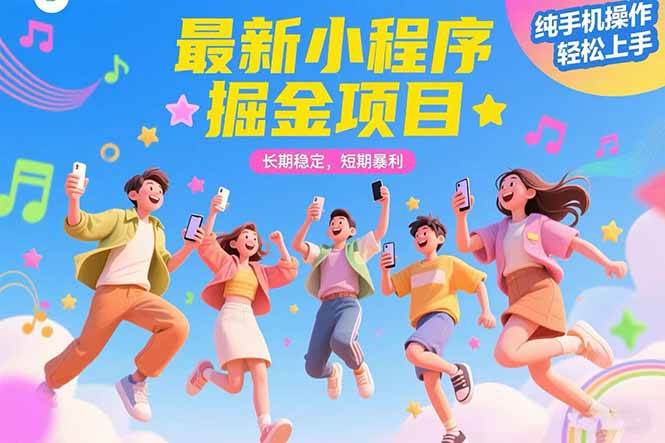 （15417期）最新小程序掘金项目 长期稳定 短期暴利 纯手机操作 轻松上手！！！-千帆网赚