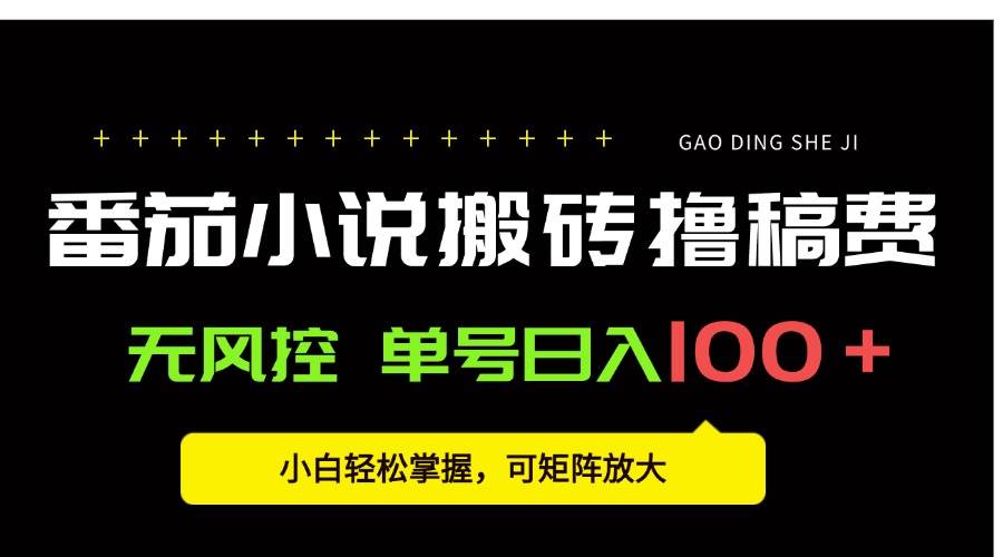 （15651期）番茄小说创作人搬砖赚稿费，无风控单号日入100＋，小白轻松掌握，可矩…-千帆网赚