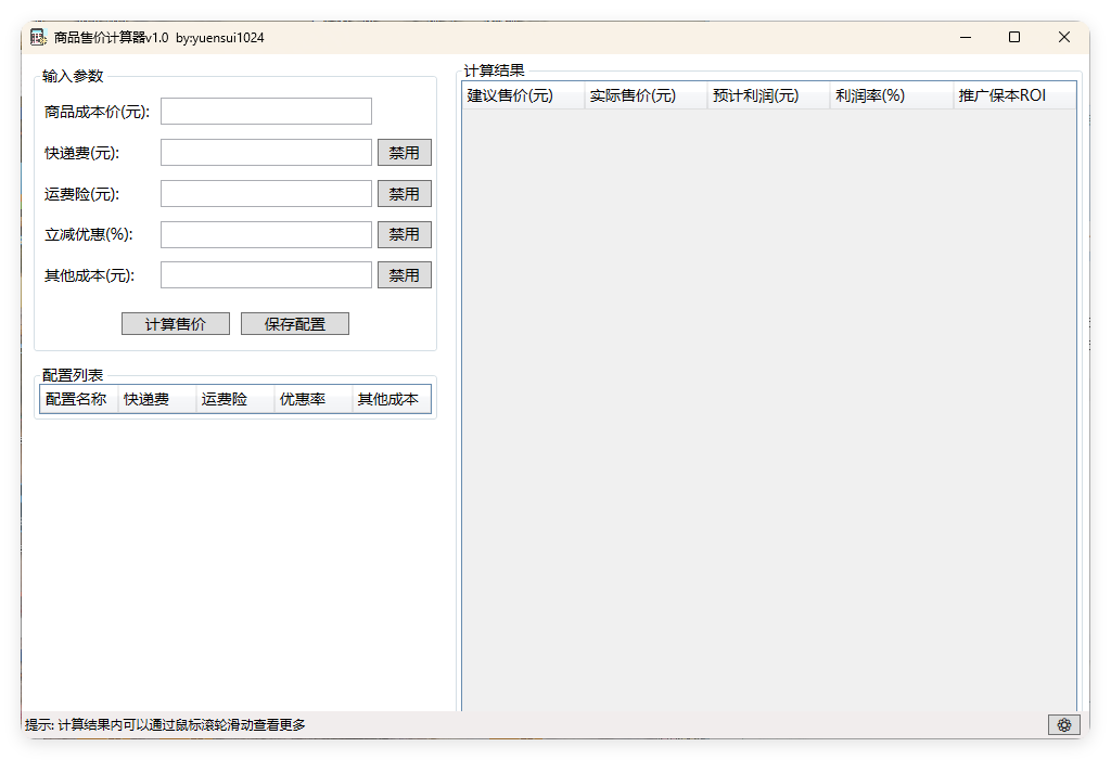 商品售价计算器 PriceCalculator v1.0-千帆网赚