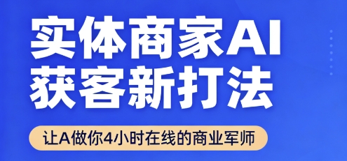 实体商家AI获客新打法【2025年9月】让AI做你24小时在线的商业军师，效率开挂，甩开盲目摸索-千帆网赚