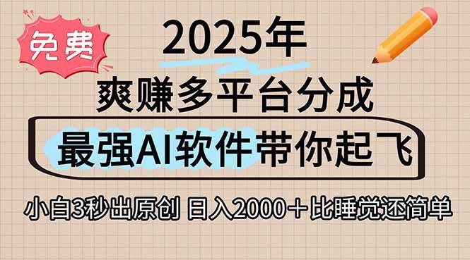 （15385期）离谱！2025下半年多平台火爆视频一键生成！AI三秒吞片自动吐钞，抖音…-千帆网赚