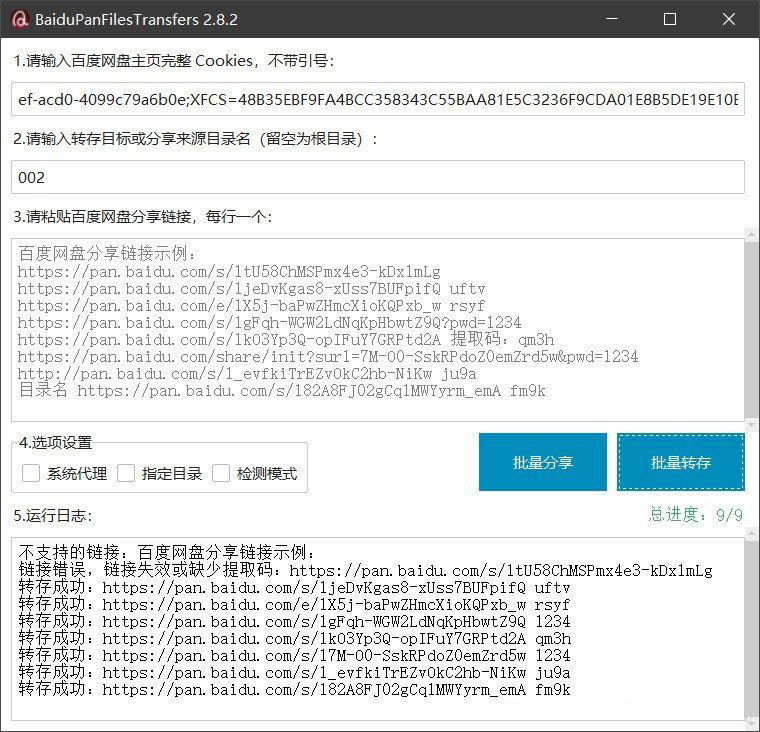 百度网盘批量转存分享工具：BaiduPanFilesTransfers 2.8.2-千帆网赚