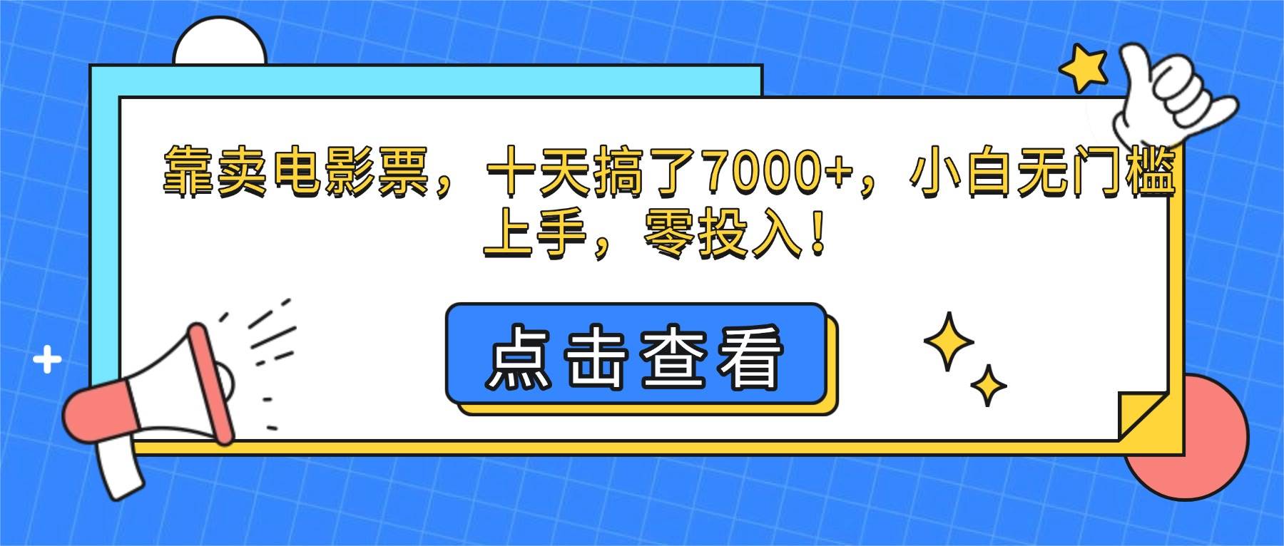 （16373期）靠卖电影票，十天搞了7000+，小白无门槛上手，零投入！-千帆网赚