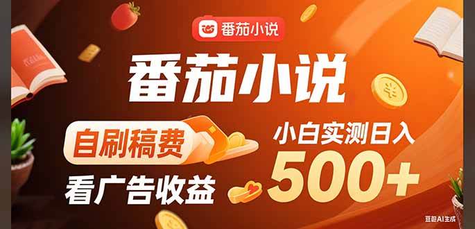 （15641期）稳定3年官方番茄小说自刷稿费小白单日500+-千帆网赚