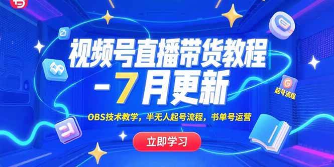 （15360期）视频号直播带货教程-7月更新，OBS技术教学，半无人起号流程，书单号运营-千帆网赚