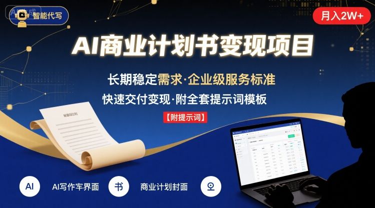AI代写商业计划书，月入2W+，主打长期稳定，快速变现【附提示词】-千帆网赚