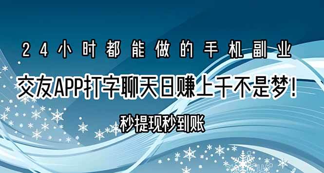 （15548期）交友APP打字聊天赚钱秒提现秒到账，日赚上千不是梦！-千帆网赚