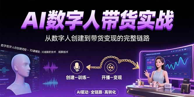 （15548期）AI数字人+带货实战：从数字人创建到带货变现的完整链路-千帆网赚
