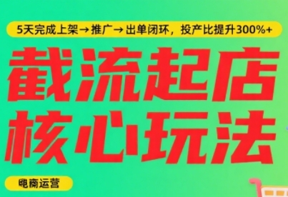 淘宝截流快速起店玩法，掌握暴力快速起店的流程，5天完成上架-推广-出单闭环-千帆网赚