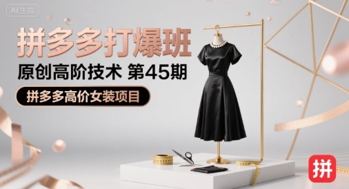 拼多多打爆班原创高阶技术第45期，拼多多高价女装项目-千帆网赚