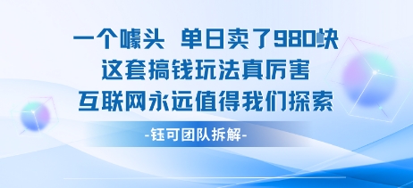 一个噱头单日卖了980米 这套搞钱玩法真厉害 互联网永远值得我们探索-千帆网赚