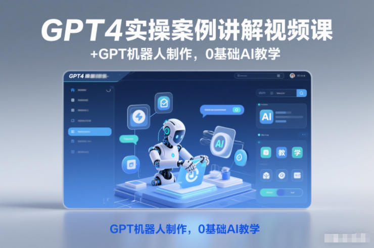 GPT4实操案例讲解视频课+GPT机器人制作，0基础AI教学-千帆网赚