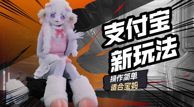 支付宝新玩法，利用动物世界解说视频，撸分成计划收益，轻松月入过W-千帆网赚