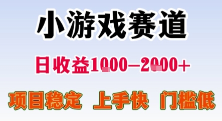 暑期暴力一天收益1-2k+ 稳定项目，小游戏赛道，项目稳定，上手快，门槛低【揭秘】-千帆网赚