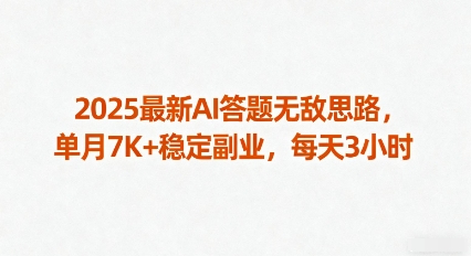 2025最新AI答题无敌思路，单月7K+稳定副业，每天3小时-千帆网赚
