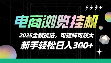 电商浏览挂G，2025全新玩法，新手轻松日入3张+可矩阵可放大【揭秘】-千帆网赚