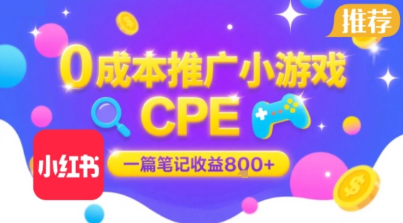 0成本小红书笔记推广小游戏CPE，一篇笔记收益8张+大厂稳定，抓紧冲!-千帆网赚