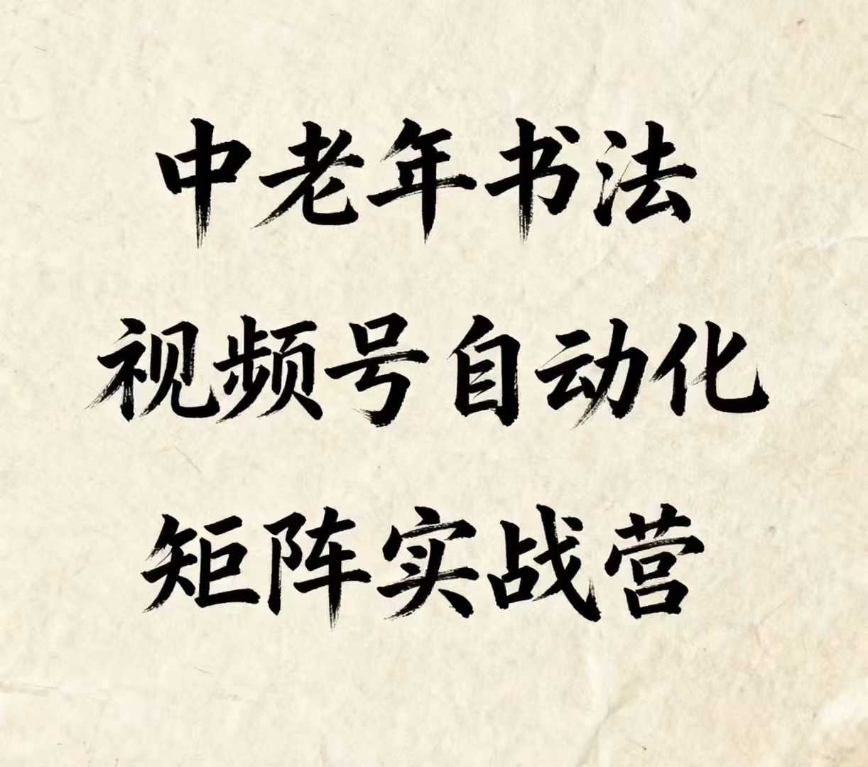 中老年书法视频号自动化矩阵实战营，一套自动化流程玩转中老年书法视频号矩阵-千帆网赚